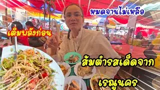 แซ่บจนเวอร์!!...กว่าจะเจอร้านนี้เลาะจนขาลาก#ป้าแต๋นชาเเนล 
