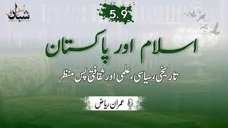 5.9 | Islam aur Pakistan: Tarikhi, Siyasi, Ilmi aur Saqaf'ti Pasmanzar | By Imran Riaz