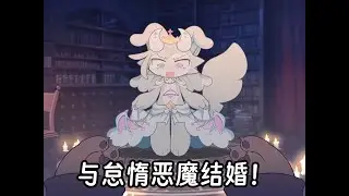 【恶魔连结】与怠惰恶魔结婚！逐出魔界的原因!正式版中文翻译（机翻+GPT-5优化）