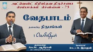 🔴🅻🅸🆅🅴 || 29.01.2026 - வேதபாடம்  - நிருபங்கள் .21 - 1கொரிந்தியர்- அ .கி . திருச்சபை செ. 73