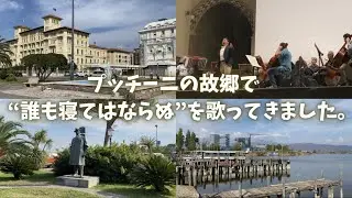 プッチーニの故郷で“誰も寝てはならぬ”を歌ってきました。
