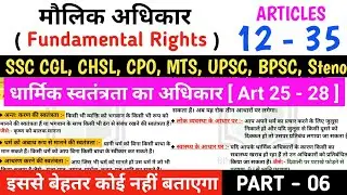 Fundamental Rights ( मूल अधिकार ) | Article 25 - 28 | SSC CGL, CHSL, CPO, MTS, LLB, UPSC, BPSC, ALL