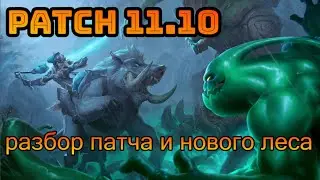 ОБЗОР ПАТЧА 11.10 | ЛЕСНИК БОЛЬШЕ НЕ РОЛЬ | Jungle Diff | League of Legends
