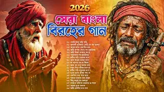 সেরা বাংলা ফোক মিক্স ২০২৬Best of Bengali Folk Songs Collection  Bangla Folk Songs Nonstop LuckyMusic