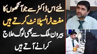 Miliye Us Doctor Se Ju Free Eye Transplant Karte Hain - Beron Mulk Se Bhi Loog Elaj Karane Ate Hain