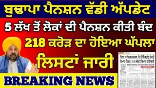 2500 ਬੁੱਢਾਪਾ ਪੈਨਸ਼ਨ ਸੁਰੂ | 2500 pension scheme punjab | 2500 pension punjab | punjab pension 2500