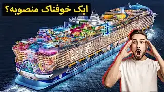 Why the World's Biggest Ship Is a Horrible Idea | Urdu