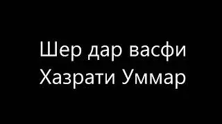Газал дар васфи хазрати УМАР{ Р. АН ♡ } 2020