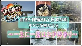 【伊勢】【vlog】自然・神様・日本の和、すべてが味わえる場所はここ。普段ゲームばかりしてるやつが行ってみた#vlog #自然 #旅行#伊勢 