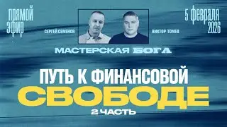 ПУТЬ К ФИНАНСОВОЙ СВОБОДЕ ч.2 | Прямой Эфир | Виктор Томев & Сергей Семенов