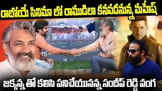 Sandeep Reddy Vanga With Rajamouli | SSMB29 | Mahesh Babu || IDream Cine Hub