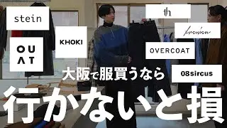【大阪で服を買うなら行かないと損】アパレルディレクターが大阪のセレクトショップで衝撃の１着を買いました！【ファッション】