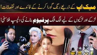 Side Effects of Whitening Creams by Masarrat Misbah | Hafiz Ahmed Podcast