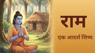 राम का विद्यार्थी जीवन — हमारे जीवन के लिए सीख | बालकाण्ड | भाग 6 | रामचरितमानस