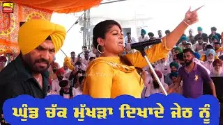 ਘੁੰਢ ਚੱਕ ਮੁੱਖੜਾ ਦਿਖਾਦੇ ਜੇਠ ਨੂੰ Aman Rozi & Atma Budhewal || Jeth