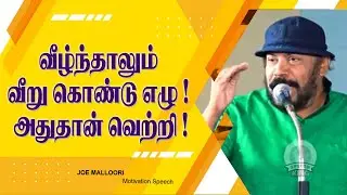 வீழ்ந்தாலும் வீறு கொண்டு எழு ! அதுதான் வெற்றி ! || Joe Malloori Motivation Speech | Speech King