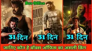 Leo Vs Jawan Vs Kalki Collection | Kalki Box Office Collection | Kalki 2898 Ad Day 31 Collection