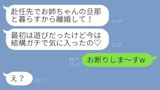 単身赴任中の夫を奪った妹から連絡があり、「赴任先で彼と一緒に暮らすから離婚してね♡」と言われました。勝ち誇った妹に対して、私は笑顔で…www