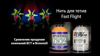 Выпуск 69. Дмитрий Скворцов. Стрельба из лука. Нить для тетив Fast Flight и её аналоги.