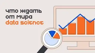 Что ждать от мира Data Science?