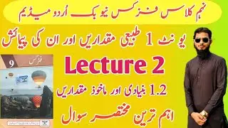 1.2 Basic and Derived Quantities || 9th Class Physics Urdu Medium || Unit 1 || Physical Quantities.
