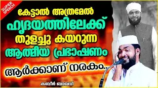 ഹൃദയത്തിൽ തുളച്ചു കയറുന്ന ആത്മീയ പ്രഭാഷണം | LATEST ISLAMIC SPEECH MALAYALAM 2021 | KABEER BAQAVI