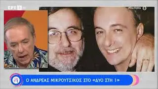 Α.Μικρούτσικος:«Η σχέση μου με τον Θάνο ξεπερνούσε την αδελφική σχέση, μου έλυνε όλα τα προβλήματα»