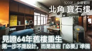 見證64年舊樓重生  第一步不是設計，而是這些「必要」準備｜北角 寶石樓｜室內設計案例｜舊樓翻新｜Easy Creation World
