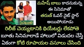 Interesting Facts about Nuvve Kavali Movie in Telugu | Mahesh babu | Tarun | Tollywood Insider