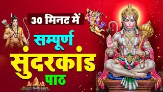 30 मिनट सुन्दरकाण्ड पाठ | आज सुनने से कर्ज़, रोग और संकट नष्ट | हनुमान जी कृपा #hanuman #sunderkand
