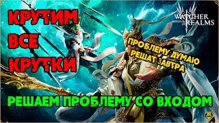 Открыл у Себя все Баннера / ПРОБЛЕМЫ СО ВХОДОМ / watcher of realms /WOR