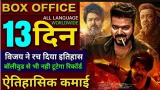 Leo Hindi Box Office Collection 13 Days Worldwide | Vijay Thalapathy | Leo Collection | RRFilmymedia