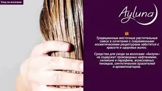 AYLUNA натуральная уходовая косметика из Германии