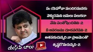 యెహోవా మందిరమునకు వెళ్ళుదమని జనులు # sp balu hit songs collections #