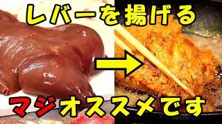 レバーが苦手でも絶品！サクサクレバカツの作り方
