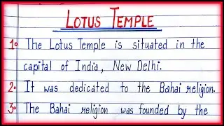 10 Lines on Lotus Temple in English| Short Essay on Lotus Temple|