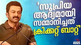 ഞാൻ കുട്ടിക്കാലം മുതൽ ക്രിക്കറ്റ് ഭ്രാന്തൻ : പൃഥ്വിരാജ്