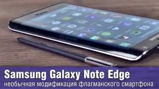 Samsung Galaxy Note Edge - необычная модификация флагманского смартфона