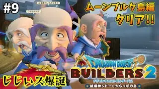 【ドラクエビルダーズ２】#9  ドラクエの世界に居たくてさ。【破壊神シドーとからっぽの島】※ネタバレ注意
