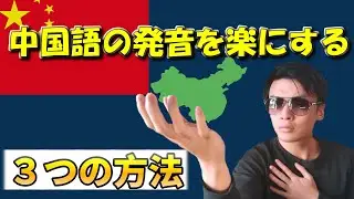【中国語発音】楽をしてるのにネイティブに聞こえるやり方