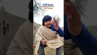 शहरी Uncle v/s देशी Uncle || Harsh Goyal Comedy || #comedy #harsh #funny #harshgoyal #comedyfilms