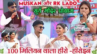 100 मिलियन वाला हीरो - हीरोइन MUSKAN और LADO 🌿सूर्य मंदिर प्रोग्राम 2026🌿Singer Suman Gupta & Yasin 