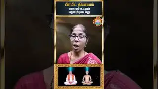 👍😍 உடலும் மனமும் தொடர்புடையது🤷&zwj;♀️😇#happiness #meditationtechniques #pyramidcallservices #tamil