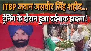 ITBP Jawan Jasveer Singh Martyr | Tarantaran, Punjab | Assam | ITBP  | In Hindi