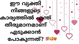 ഈ വ്യക്തി നിങ്ങളുടെ കാര്യത്തിൽ എന്ത് തീരുമാനമാണ് എടുക്കാൻ പോകുന്നത്?|555ANGEL TAROT CARD READING