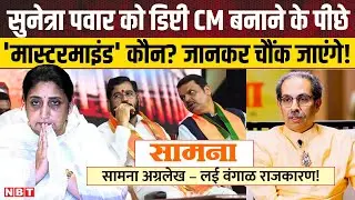 Sunetra Pawar News: सुनेत्रा पवार को डिप्टी CM बनाने के पीछे मास्टरमाइंड कौन? | Shivsena | NBT