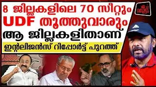 8 ജില്ലകളിൽ മുഴുവൻ  സീറ്റും UDF ന് ആ ജില്ലകൾ ഏതൊക്കെ?| intelligence Report |2026 Election