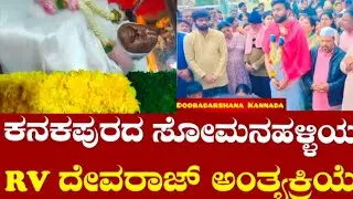 RV Devraj funeral in Kanakapura Somanahalli from Police: RV ದೇವರಾಜ್&zwnj; ಅಂತ್ಯಕ್ರಿಯೆ#rvdevraj #chickpet 