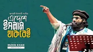 জাগরণী ইসলামী সংগীত | Islam Thakbei | ইসলাম থাকবেই | Muhib Khan | Holy FM |Rayhanic Aroma 