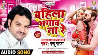 Bahila Bhagawana Re | Pappu Raja | Hau Leba Ka Ho | Bhojpuri Song